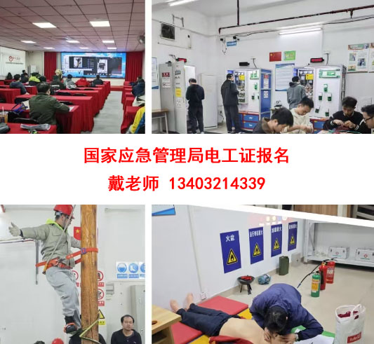 國家應(yīng)急管理局電工證報(bào)名.jpg 國家應(yīng)急管理局電工證報(bào)名.jpg
