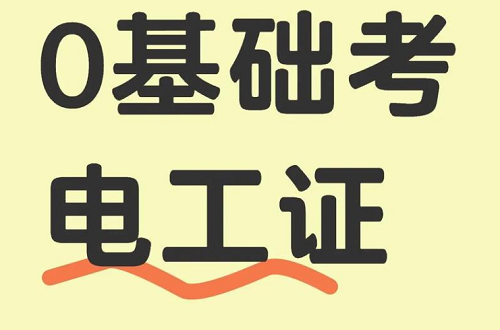 零基礎(chǔ)如何快速考取電工證？報(bào)名、培訓(xùn)、考試一站式解決方案