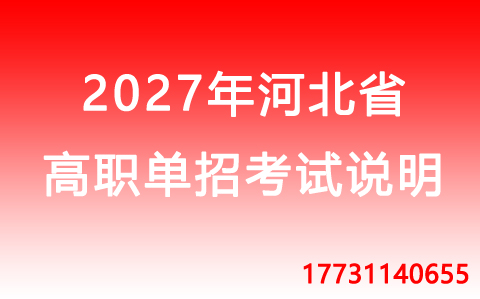 2027年河北省高職單招語文考試科目說明