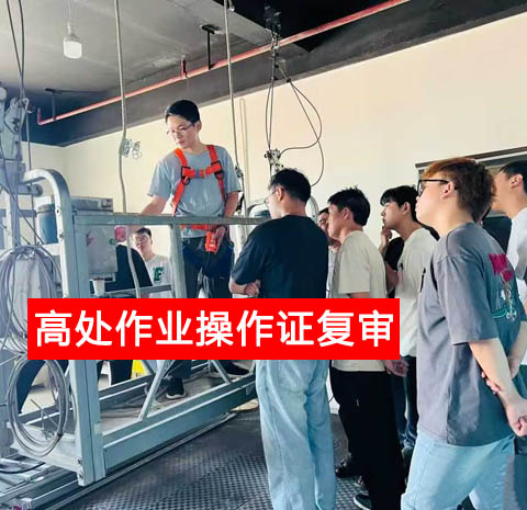 警惕證書作廢！2025 高處作業(yè)復(fù)審官網(wǎng)報(bào)名