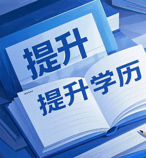 什么是成人高考？國民教育體系的 “學(xué)歷跳板”