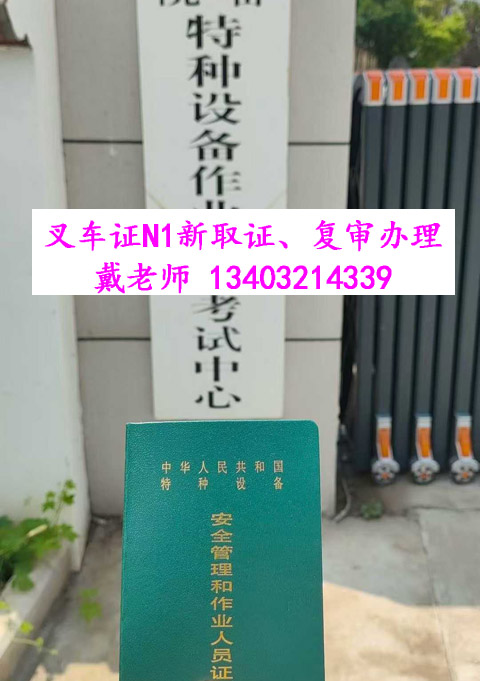 叉車證權(quán)威解析：發(fā)證部門、核心用途及免來人復(fù)審指南